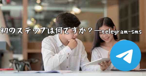 Telegram アプリを開いた後の最初のステップは何ですか？—telegram-sms