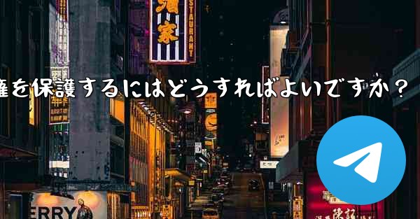Telegram でオリジナルのコンテンツを公開する場合、著作権を保護するにはどうすればよいですか?