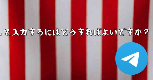 Telegram に登録するときに国コード (+86) を選択して入力するにはどうすればよいですか？