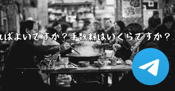 Telegramの有料サブスクリプションから収入を引き出すにはどうすればよいですか？手数料はいくらですか？