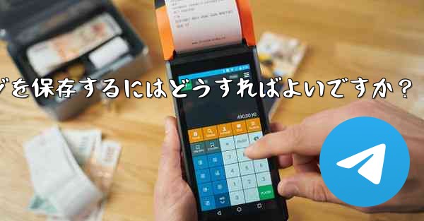 Telegram の「お気に入り」にメッセージを保存するにはどうすればよいですか?