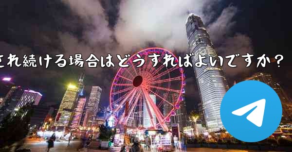 Telegram を開いたときに「接続中...」と表示され続ける場合はどうすればよいですか?