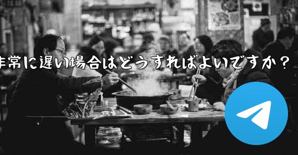 プロキシを使用した後に Telegram の接続速度が非常に遅い場合はどうすればよいですか？