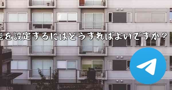 Telegramグループのトピックス機能を設定するにはどうすればよいですか？