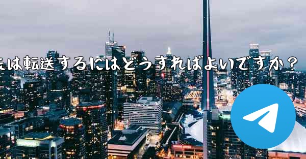 Telegram で興味深い「ストーリー」を保存または転送するにはどうすればよいですか？