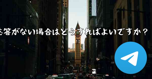 TelegramでQRコードをスキャンしても応答がない場合はどうすればよいですか？