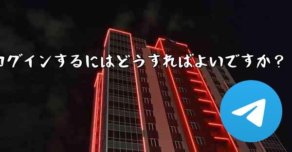 Telegramのキャッシュをクリアして再度ログインするにはどうすればよいですか?