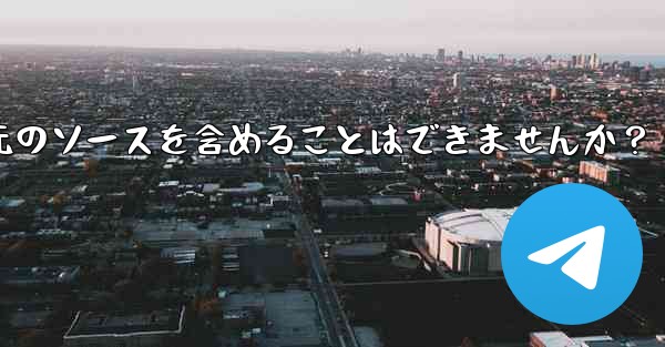 Telegram でメッセージを転送する場合、元のソースを含めることはできませんか?