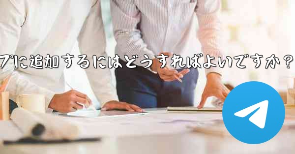 「Telegram Voting Bot」をグループに追加するにはどうすればよいですか？