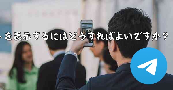 Telegram チャネルの広告収入レポートを表示するにはどうすればよいですか？