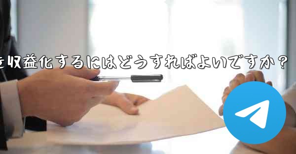 Telegram を使用して知識の対価を支払ったり、コンテンツを収益化するにはどうすればよいですか？