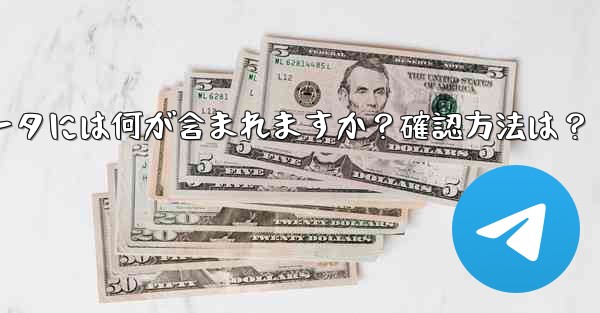 エクスポートされた Telegram データには何が含まれますか？確認方法は？