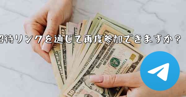 禁止された Telegram メンバーは、招待リンクを通じて再度参加できますか？