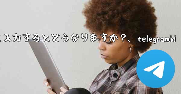 Telegram 認証コードを何度も間違えて入力するとどうなりますか？、telegramid