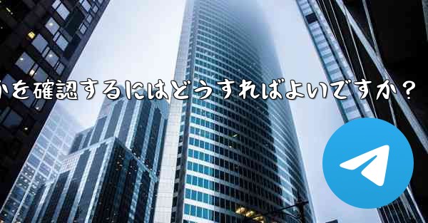 Telegram アカウントに異常なログインがないかどうかを確認するにはどうすればよいですか？