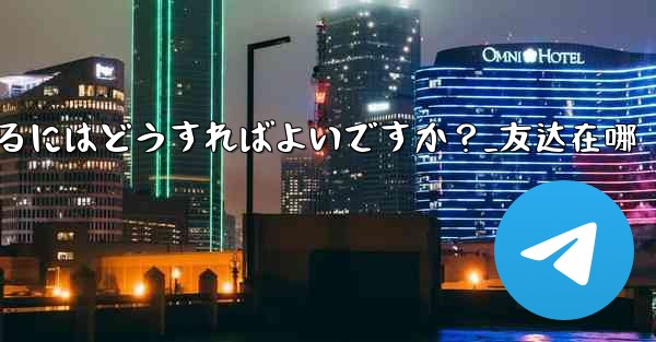 Telegram の友達をグループに招待するにはどうすればよいですか？_友达在哪