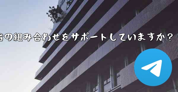 Telegram の検索機能はキーワードと送信者の組み合わせをサポートしていますか？