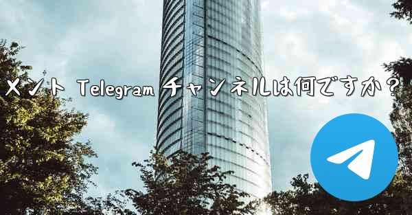 推奨されるテクノロジー、ニュース、エンターテイメント Telegram チャンネルは何ですか?