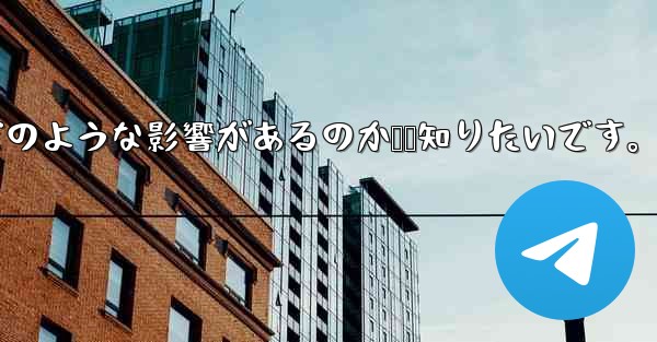 Telegram で「連絡先の検出」をオフにするとどのような影響があるのか知りたいです。