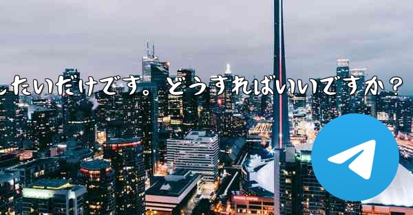 アカウントを削除せずに、Telegram から一時的にログアウトしたいだけです。どうすればいいですか？