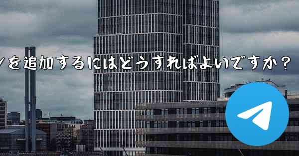 Telegramチャンネルメッセージに反応ボタンを追加するにはどうすればよいですか？