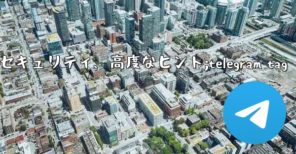 Telegram パート 6- プライバシー、セキュリティ、高度なヒント;telegram tag