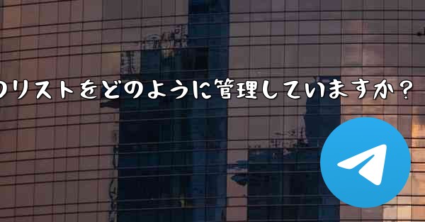 Telegram はブロックされたユーザーのリストをどのように管理していますか?