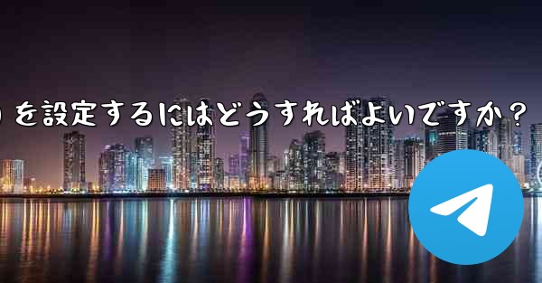 Telegram がメディア ファイル (写真、ビデオ、ドキュメント) を自動的にダウンロードするための条件 (モバイル データ、Wi-Fi) を設定するにはどうすればよいですか?