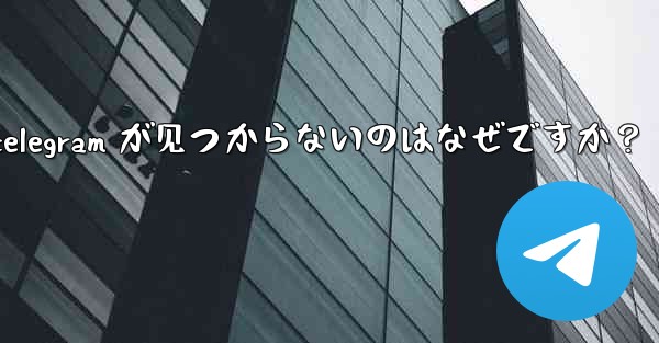 App Store で Telegram が見つからないのはなぜですか？_app store で telegram が见つからないのはなぜですか？