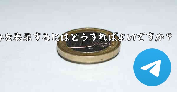 Telegram チャットで写真、ビデオ、ファイルのみを表示するにはどうすればよいですか?