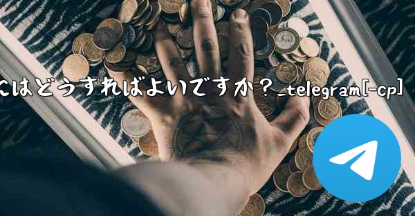 Telegram ボットと対話するにはどうすればよいですか？_telegram[-cp]