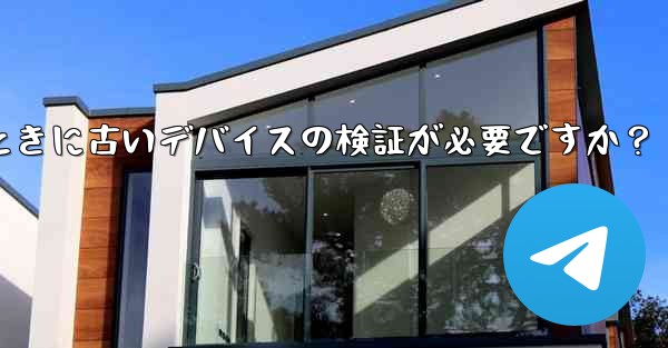 Telegram では、新しいデバイスからログインするときに古いデバイスの検証が必要ですか？