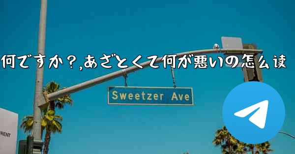 Telegramの「ミニアプリ」とは何ですか？,あざとくて何が悪いの怎么读