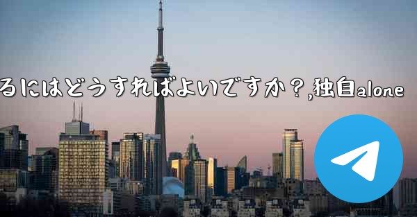 独自の Telegram ボットを作成するにはどうすればよいですか？,独自alone