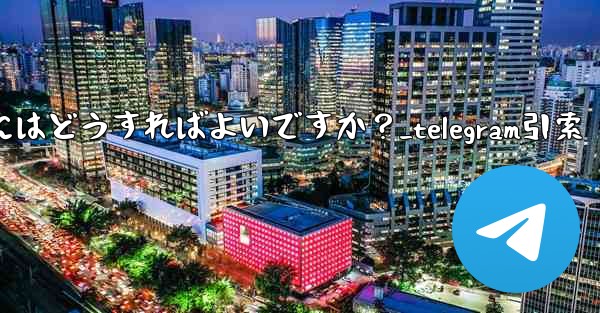 Telegram メッセージを引用して返信するにはどうすればよいですか？_telegram引索