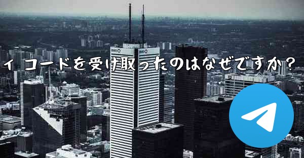 Telegram アカウントで見知らぬ人からセキュリティ コードを受け取ったのはなぜですか？