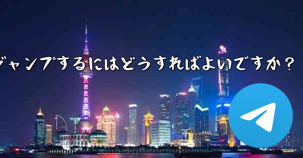 Telegram でピン留めされたメッセージの場所にすばやくジャンプするにはどうすればよいですか?