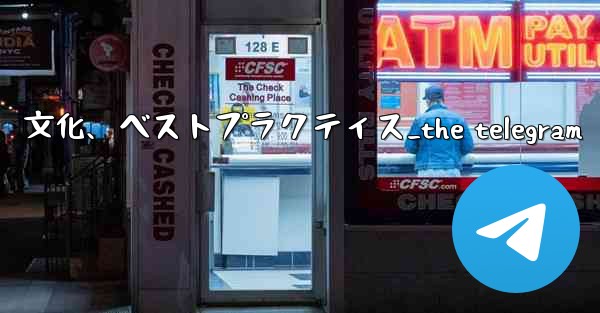 Telegram-パート 14- コミュニティ、文化、ベストプラクティス_the telegram