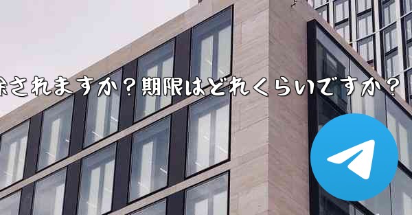 非アクティブな Telegram アカウントは自動的に削除されますか？期限はどれくらいですか？