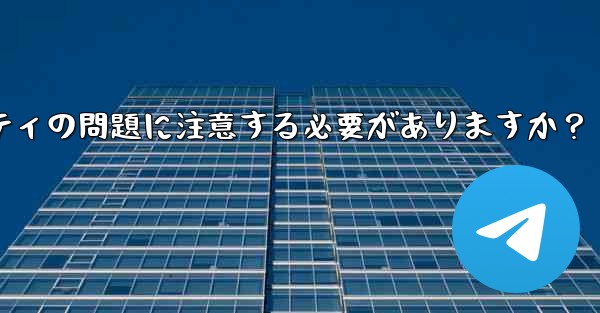 なじみのない Telegram グループに参加する前に、どのようなプライバシーとセキュリティの問題に注意する必要がありますか？