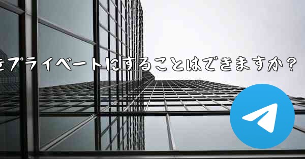 Telegram チャネルをプライベートにすることはできますか？-telegram チャネルをプライベートにすることはで