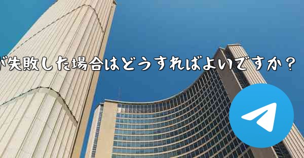 Telegram ファイルのアップロードが失敗した場合はどうすればよいですか？