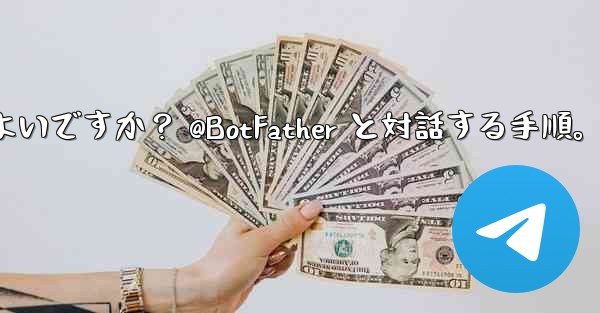 Telegram で独自のボットを作成するにはどうすればよいですか? @BotFather と対話する手順。