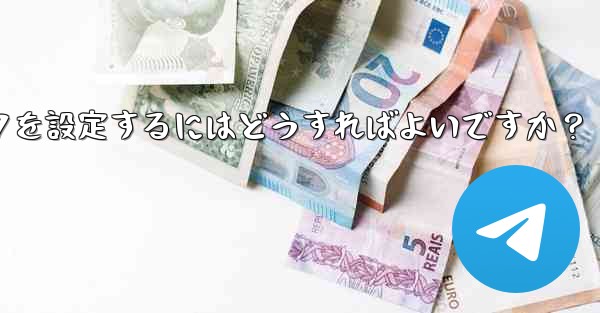 Telegram グループまたはチャンネルに美しい招待リンクを設定するにはどうすればよいですか?