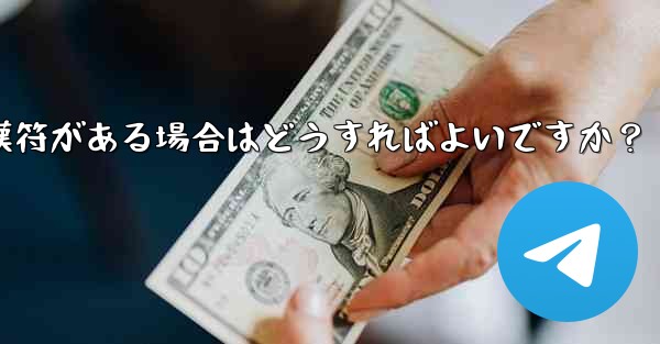 <b>Telegram の「未送信」メッセージの横に赤い感嘆符がある場合はどうすればよいですか？</b>
