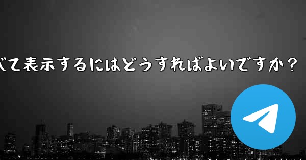 Telegram でお気に入りのメッセージをすべて表示するにはどうすればよいですか?