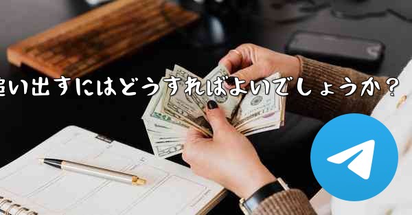 疑わしいアクティブな Telegram 会話を特定して追い出すにはどうすればよいでしょうか？