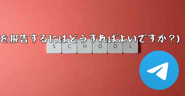 Telegram ベータ版のバグを報告するにはどうすればよいですか?(telegram ベータ版のバグを报告するにはどうすればよいですか?)