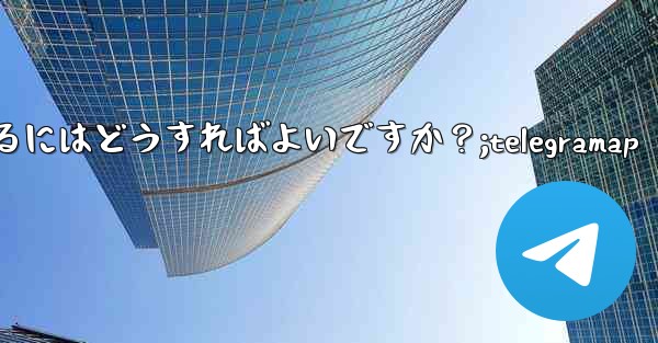 Telegram でユーザーをブロックするにはどうすればよいですか？;telegramap