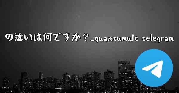 Telegram の「全員で削除」と「自分で削除」の違いは何ですか？_quantumult telegram